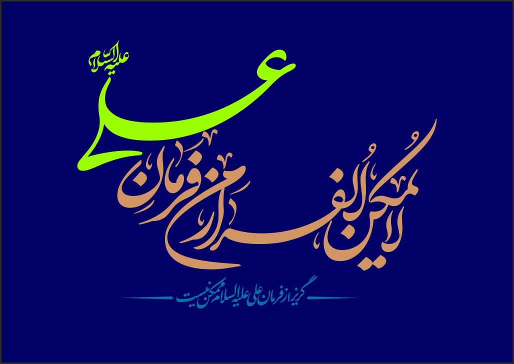 لا يمکن الفرار من الفرمان علی